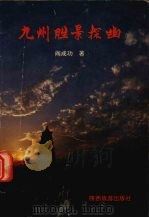九州胜景探幽（1991 PDF版）