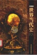 世界当代史（1999 PDF版）