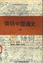 简明中国通史  上（1993 PDF版）