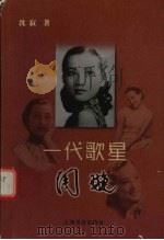 一代歌星周璇 1999 PDF电子版封面 7806224467 沈寂著