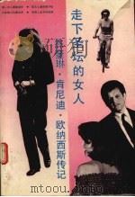 走下圣坛的女人 杰奎琳·肯尼迪·欧纳西斯传记 1992 PDF电子版封面 7531707195 (美)凯利著;荣彦等译