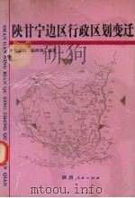 陕甘宁边区行政区划变迁 1994 PDF电子版封面 7224034037 李顺民,赵阿利编著