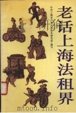 老话上海法租界（1994 PDF版）
