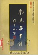 刘克庄年谱（1993 PDF版）