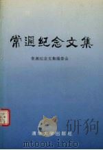 常迥纪念文集 1992 PDF电子版封面 7302010112 李传信主编;常迥纪念文集编委会编