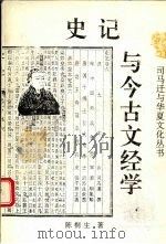 史记与今古文经学 1995 PDF电子版封面 7541961973 陈桐生著
