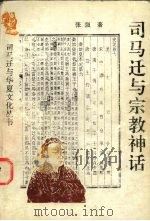 司马迁与宗教神话（1995 PDF版）