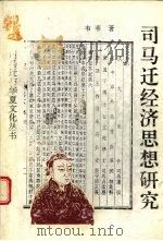 司马迁经济思想研究 1995 PDF电子版封面 7541962325 韦苇著
