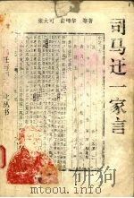 司马迁一家言（1995 PDF版）