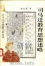 司马迁教育思想述略 1995 PDF电子版封面 7541962090 杨生枝著