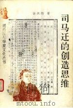 司马迁的创作思维 1995 PDF电子版封面 7541961930 徐兴海著