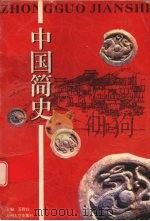 中国简史 1998 PDF电子版封面 7810373935 苏智良主编;丁光勋等编写