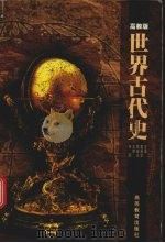 世界古代史 高教版 1999 PDF电子版封面 7040071193 童自觉,路振光主编