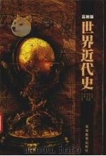 世界近代史 高教版 1999 PDF电子版封面 7040071207 金卫星,刘大明主编