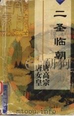 二圣临朝 唐高宗李治 唐女皇武则天 1997 PDF电子版封面 7801300262 萧颖著