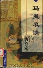 马嵬哀情 唐玄宗李隆基 1997 PDF电子版封面 7801300262 岳成弛著