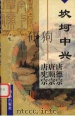 坎坷中兴 唐德宗李适 唐顺宗李诵 唐宪宗李纯 1997 PDF电子版封面 7801300262 马骏著