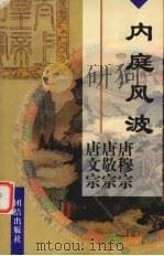 内廷风波  唐穆宗李恒  唐敬宗李湛  唐文宗李昂（1997 PDF版）