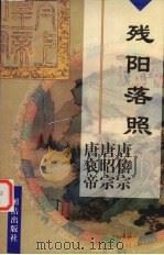 残阳落照  唐僖宗李儇  唐昭宗李晔  唐哀帝李〓（1997 PDF版）