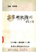 客家研究辑刊 1998年第1、2期 总第12、13期 1998 PDF电子版封面 房学嘉主编