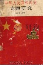 中华人民共和国史专题研究 1989 PDF电子版封面 754191133X 张广信主编