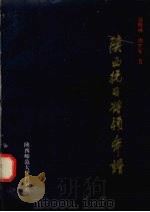 陕西抗日将领年谱 1995 PDF电子版封面 7561312024 赵哓林,魏立安著