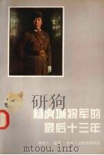 杨虎城将军的最后十三年 1995 PDF电子版封面 7541960926 郝建生编著