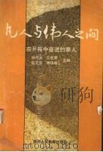 凡人与伟人之间 在开拓中奋进的秦人 1993 PDF电子版封面 7541942103 杨作云,王世荣,延艺云等主编