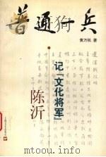 普通一兵 记“文化将军”陈沂 1998 PDF电子版封面 7532116948 黄万机著