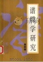 谱牒学研究  第4辑（1995 PDF版）