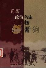 民国政海名流归宿   1999  PDF电子版封面  7806223568  傅德华等著 