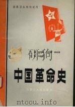 中国革命史 1992 PDF电子版封面 7810152858 金宝珍等主编