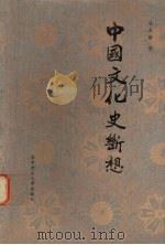 中国文化史断想 1989 PDF电子版封面 7560902588 冯天瑜著
