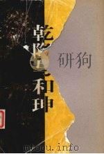 乾隆与和珅 1998 PDF电子版封面 7541974498 李景屏,康国昌著