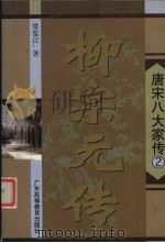 柳宗元传 1999 PDF电子版封面 7536123949 梁鉴江著