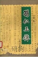 孙仁玉传 1992 PDF电子版封面 7805465185 玉振著