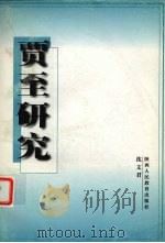 贾至研究 1998 PDF电子版封面 7541974633 沈文君著