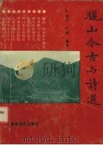 骊山今古与诗选 1993 PDF电子版封面 7541810002 牛益民,牛晓编著