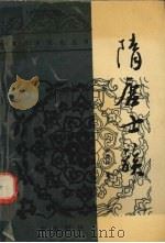 隋唐士族 1990 PDF电子版封面 7805461457 田廷柱著