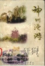 神州漫游（1998 PDF版）