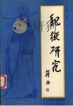 魏征研究 1996 PDF电子版封面 7224042544 吕效祖主编
