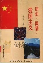历史·国情·爱国主义（1998 PDF版）