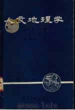 人文地理学（1989 PDF版）