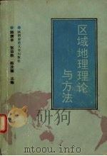 区域地理理论与方法 1993 PDF电子版封面 7561309546 韩渊丰,张治勋,赵汝植等著