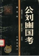 公刘豳国考 1993 PDF电子版封面 7805465150 曹剑著