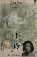 丁玲  飞蛾扑火（1999 PDF版）