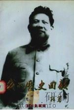 我的历史回顾（1997 PDF版）