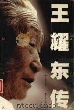 世纪老人 王耀东传 1999 PDF电子版封面 756041415X 王建军著