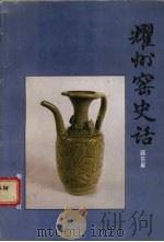 耀州窑史话 1992 PDF电子版封面 7800471403 薛东星编