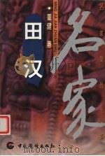 田汉 1999 PDF电子版封面 7801203488 董健著